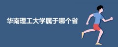 華南理工大學(xué)屬于哪個省