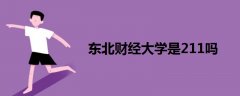 東北財經(jīng)大學(xué)是211嗎