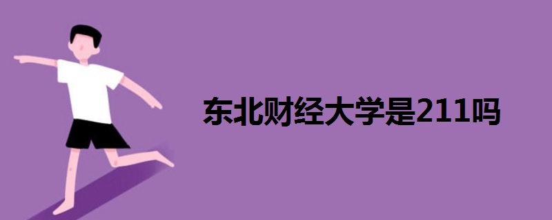 東北財(cái)經(jīng)大學(xué)是211嗎