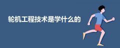 輪機(jī)工程技術(shù)是學(xué)什么的