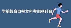 學(xué)前教育自考本科考哪些科目
