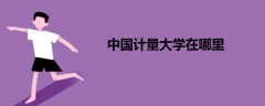 中國(guó)計(jì)量大學(xué)在哪里