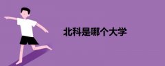 北科是哪個(gè)大學(xué)