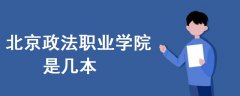 北京政法職業(yè)學(xué)院是幾本