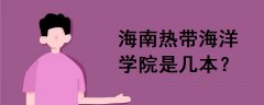 海南熱帶海洋學(xué)院是幾本