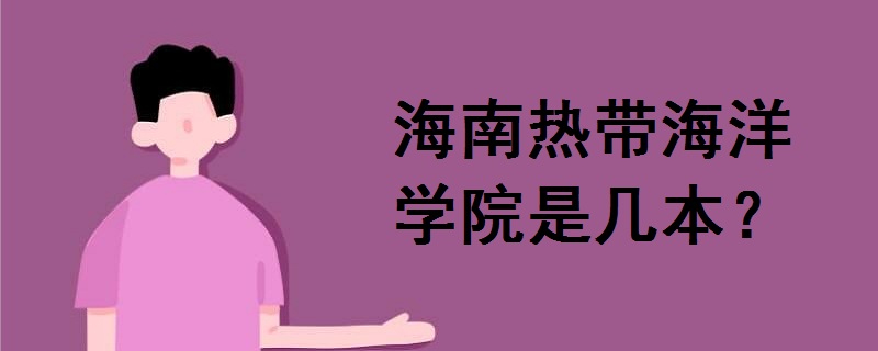 海南熱帶海洋學(xué)院是幾本