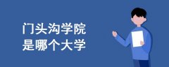 門頭溝學(xué)院是哪個大學(xué)