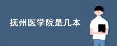 撫州醫(yī)學(xué)院是幾本