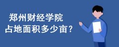 鄭州財經(jīng)學(xué)院占地面積多少畝