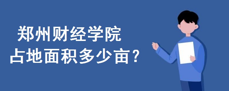 鄭州財(cái)經(jīng)學(xué)院占地面積多少畝