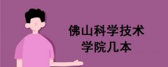 佛山科學(xué)技術(shù)學(xué)院幾本