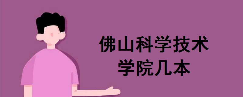 佛山科學(xué)技術(shù)學(xué)院幾本