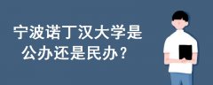 寧波諾丁漢大學(xué)是公辦還是民辦