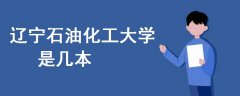 遼寧石油化工大學(xué)是幾本