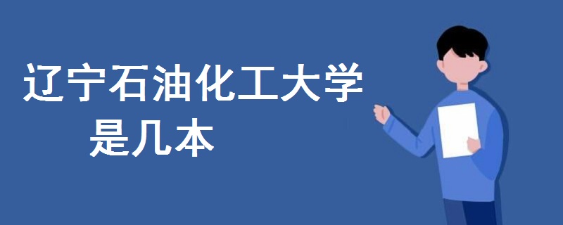 遼寧石油化工大學是幾本