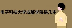 電子科技大學成都學院是幾本