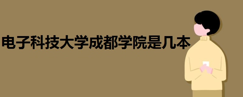 電子科技大學(xué)成都學(xué)院是幾本
