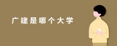 廣建是哪個大學