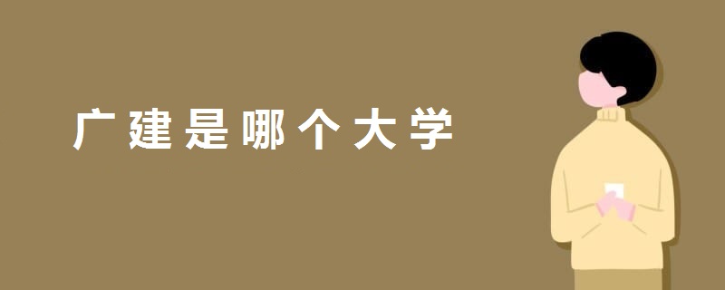 廣建是哪個(gè)大學(xué)