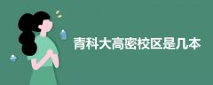 青科大高密校區(qū)是幾本