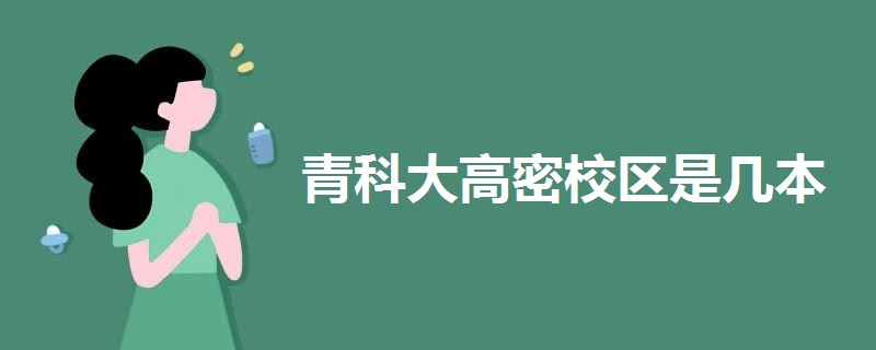青科大高密校區(qū)是幾本
