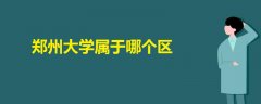 鄭州大學屬于哪個區(qū)
