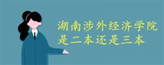 湖南涉外經(jīng)濟(jì)學(xué)院是二本還是三本
