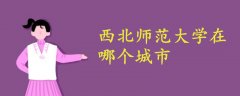 西北師范大學(xué)在哪個(gè)城市