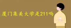 廈門集美大學(xué)是211嗎