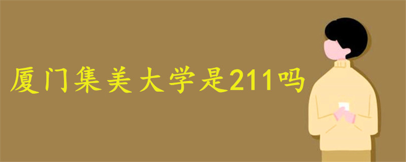 廈門集美大學(xué)是211嗎