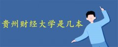 貴州財(cái)經(jīng)大學(xué)是幾本