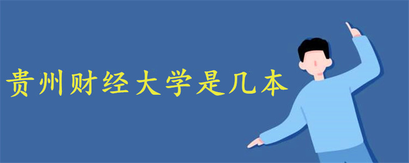 貴州財經(jīng)大學(xué)是幾本