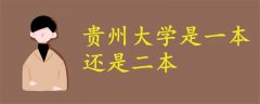 貴州大學(xué)是一本還是二本