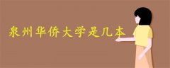 泉州華僑大學(xué)是幾本