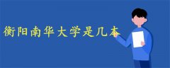 衡陽南華大學(xué)是幾本