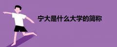 寧大是什么大學的簡稱