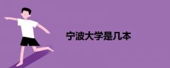 寧波大學(xué)是幾本