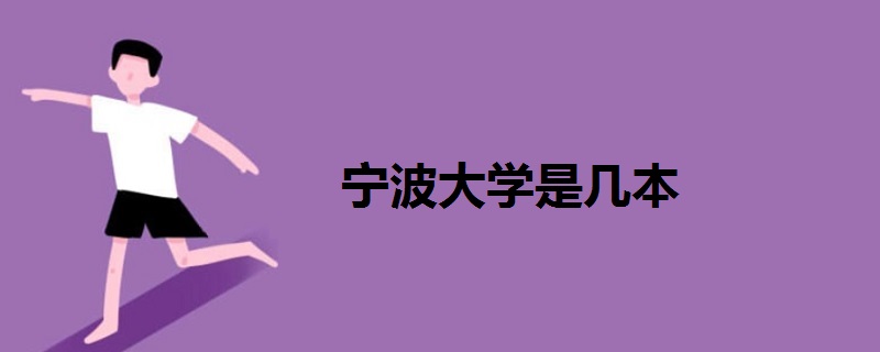 寧波大學(xué)是幾本