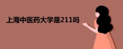 上海中醫(yī)藥大學(xué)是211嗎