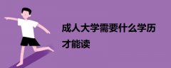 成人大學(xué)需要什么學(xué)歷才能讀