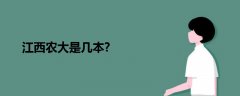 江西農(nóng)大是幾本?