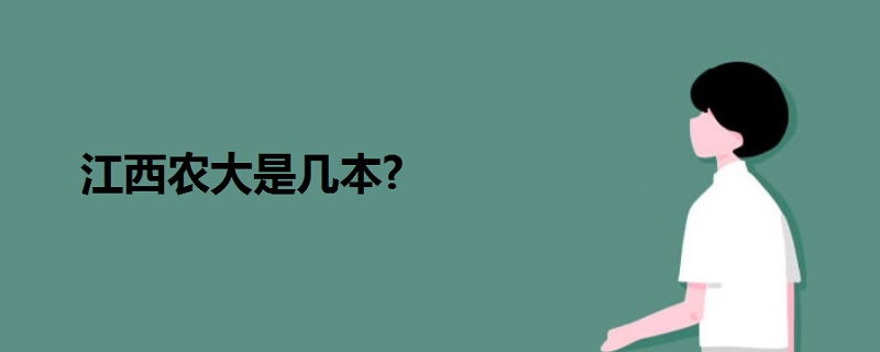 江西農(nóng)大是幾本?