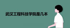 武漢工程科技學(xué)院是幾本