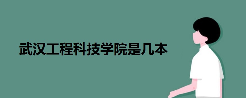 武漢工程科技學(xué)院是幾本