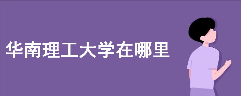 華南理工大學(xué)在哪里個城市
