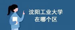 沈陽工業(yè)大學(xué)在哪個區(qū)