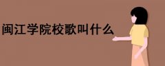 閩江學(xué)院校歌叫什么