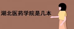 湖北醫(yī)藥學(xué)院是幾本