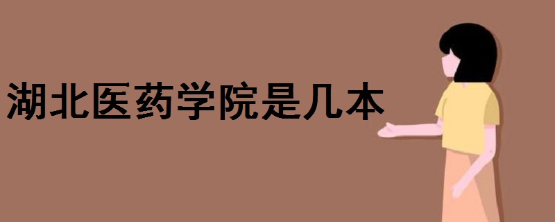 湖北醫(yī)藥學(xué)院是幾本