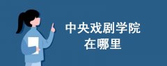 中央戲劇學(xué)院在哪里